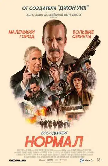 Нормал